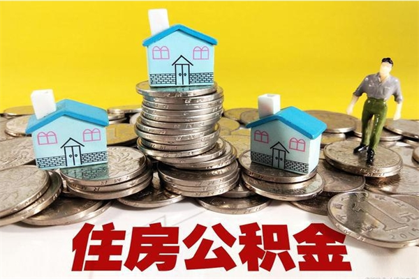 姜堰公积金封存怎么取钱（市公积金封存后怎么取）