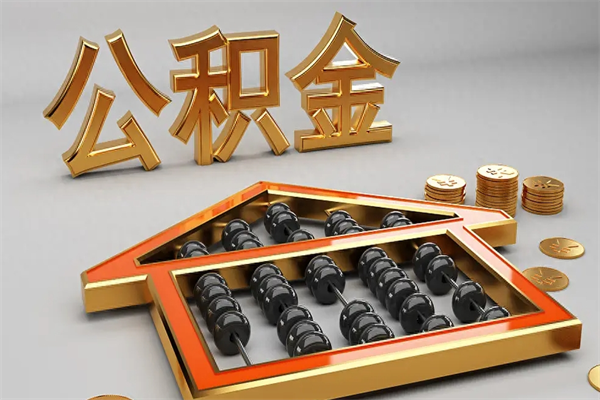 姜堰找人提取公积金流程（找人提取公积金流程视频）