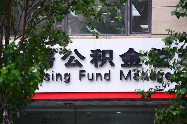 姜堰非户籍离职公积金取出（非户籍所在地公积金提取）