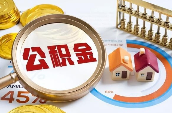 姜堰封存的公积金怎么取出来（封存的公积金咋么取）