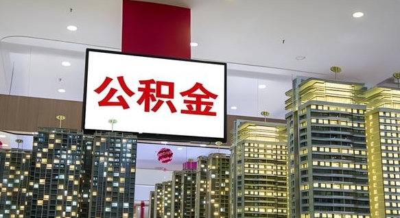 姜堰取封存公积金（怎么取封存的公积金）