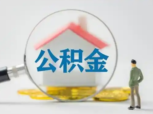 姜堰离职后住房公积金怎么取出来（离职后公积金怎么取?）